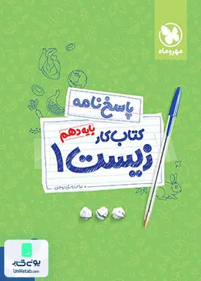 پاسخ نامه کتاب آموزش و کار زیست دهم مهروماه