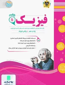 کتاب فیزیک دهم رشته ریاضی اسفندیار