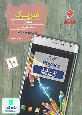 فیزیک دهم رشته تجربی کیمیا مرشد مبتکران