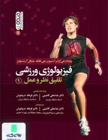 کتاب فیزیولوژی ورزشی تلفیق نظر و عمل 1 حتمی