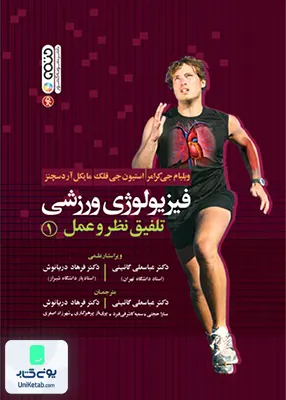 کتاب فیزیولوژی ورزشی تلفیق نظر و عمل 1 حتمی