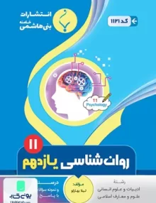 کتاب روان شناسی یازدهم رشته انسانی بنی هاشمی