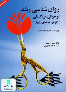 کتاب روان شناسی رشد نوجوانی بزرگسالی احدی آینده درخشان
