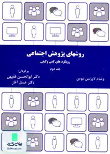 کتاب روشهای پژوهش اجتماعی رویکردهای کمی و کیفی جلد 2 فقیهی ترمه