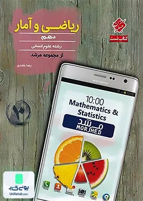 ریاضی و آمار دهم رشته انسانی مرشد مبتکران