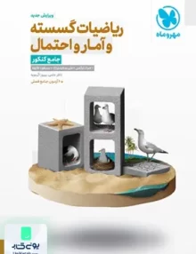 کتاب ریاضیات گسسته و آمار احتمال جامع کنکور مهروماه