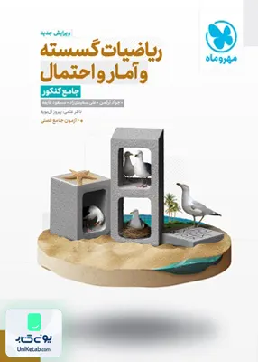 کتاب ریاضیات گسسته و آمار احتمال جامع کنکور مهروماه