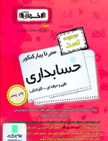 سیر تا پیاز کنکور حسابداری مجموعه تست اخوان