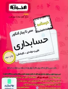 سیر تا پیاز کنکور حسابداری درسنامه اخوان