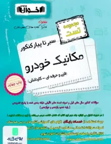 سیر تا پیاز کنکور مکانیک خودرو مجموعه تست اخوان