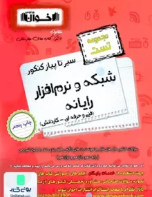 کتاب سیر تا پیاز کنکور شبکه و نرم افزار مجموعه تست اخوان