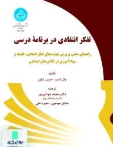 کتاب تفکر انتقادی در برنامه‌ درسی دانشگاه تهران