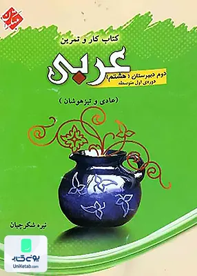 كار و تمرين عربى هشتم مبتکران