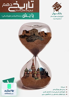 تاریخ ایران و جهان باستان دهم رشته انسانی مرشد مبتکران