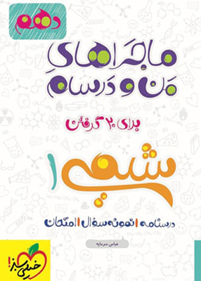 ماجراهای من و درسام شیمی دهم خیلی سبز