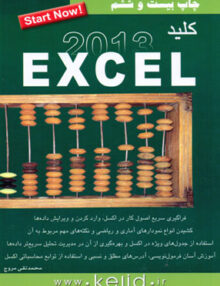 کلید اکسل EXCEL2013, مروج, کلید آموزش