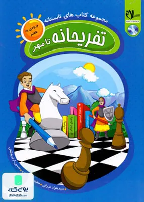 تفریحانه تا مهر ورودی به هفتم سلام کتاب