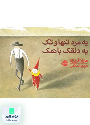 یه مرد تنها و تک یه دلقک بانمک نشر پرتقال