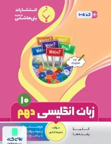 زبان انگلیسی دهم بنی هاشمی