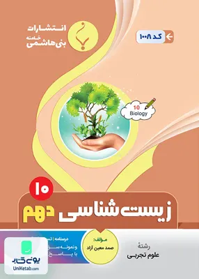 زیست شناسی دهم رشته تجربی بنی هاشمی
