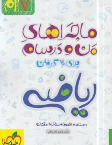 ماجرا ریاضی هفتم خیلی سبز
