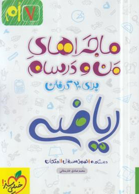 ماجرا ریاضی هفتم خیلی سبز