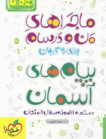 ماجرا پیام های آسمانی هفتم خیلی سبز
