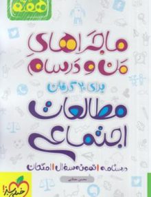 ماجرا مطالعات اجتماعی هفتم خیلی سبز