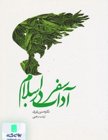آداب سفر در اسلام یاوری سیمای دانش