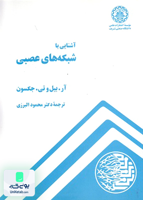 آشنایی با شبکه های عصبی البرزی دانشگاه صنعتی شریف