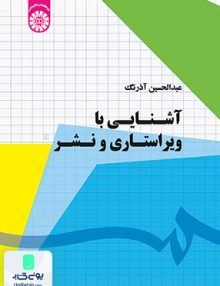 آشنایی با ویراستاری و نشر عبدالحسین آذرنگ سمت 1777