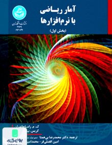 آمار ریاضی با نرم افزارها بی همتا دانشگاه تهران