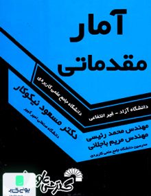 آمار مقدماتی نیکوکار گستش علوم پایه