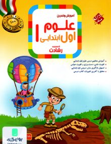 آموزش و آزمون علوم اول ابتدایی رشادت مبتکران