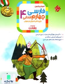 آموزش و آزمون فارسی چهارم ابتدایی رشادت مبتکران