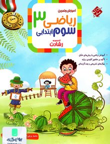 آموزش و تمرین ریاضی سوم ابتدایی رشادت جلد اول مبتکران