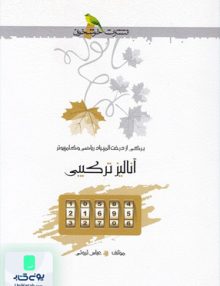 آنالیز ترکیبی خوشخوان
