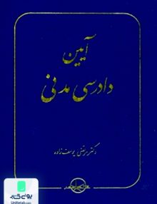 آیین دادرسی مدنی یوسف زاده سهامی انتشار