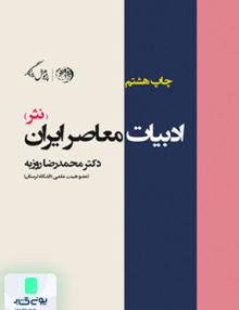 ادبیات معاصر ایران نثر روزبه روزگار