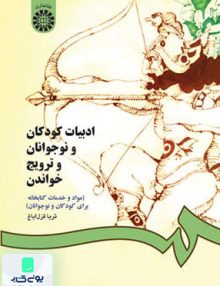 ادبیات کودکان و نوجوانان و ترویج خواندن