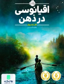 اقیانوس در ذهن نشر پرتقال
