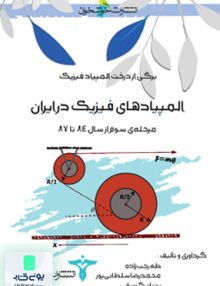 المپیادهای فیزیک در ایران مرحله سوم از سال ۸۴ تا ۸۷ خوشخوان