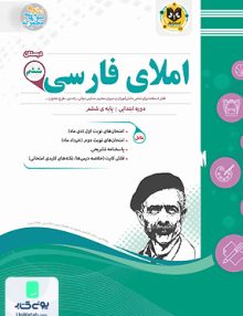 املای فارسی ششم دبستان اسفندیار