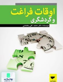 اوقات فراغت و گردشگری محمد تقی رهنمایی مهکامه