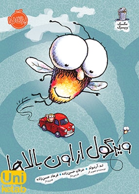 مگسک و پسرک جلد پنجم ویزگول از اون بالاها نشر پرتقال