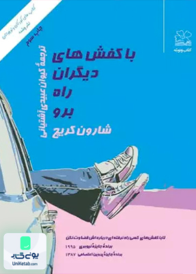 با کفش های دیگران راه برو شارون کریچ کیوان عبیدی آشتیانی نشر ونوشه