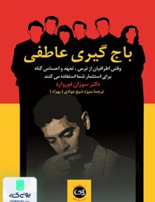باج گیری عاطفی سوزان فوروارد پیکان