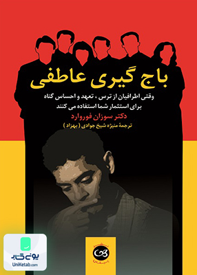 باج گیری عاطفی سوزان فوروارد پیکان