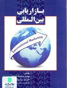 بازاریابی بین المللی, محمد رضا دادخواه, شهرآشوب