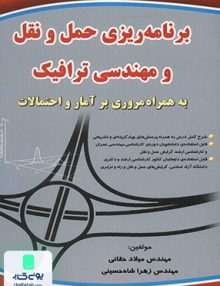 برنامه ریزی حمل و نقل و مهندسی ترافیک کتاب آوا